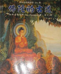 佛陀的古道 译者的话 原序